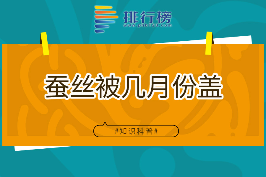 蚕丝被几月份盖