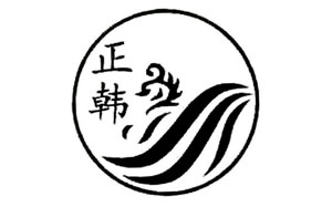 正韩