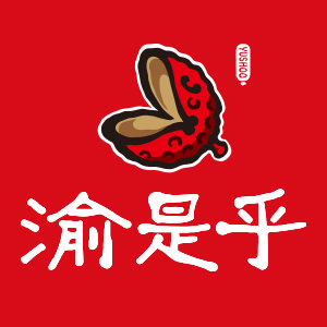 渝是乎