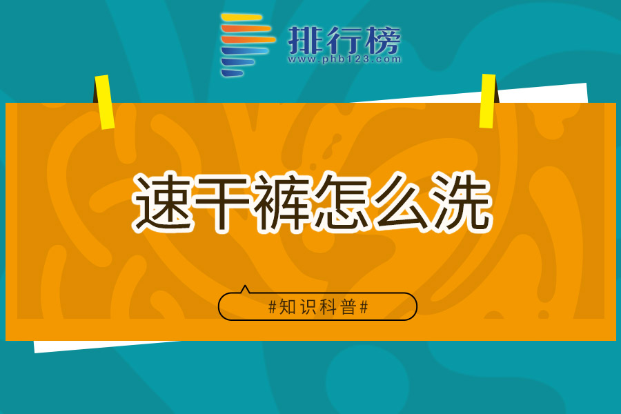 速干裤怎么洗