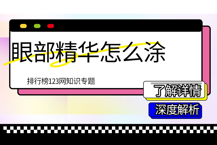 眼部精华怎么涂