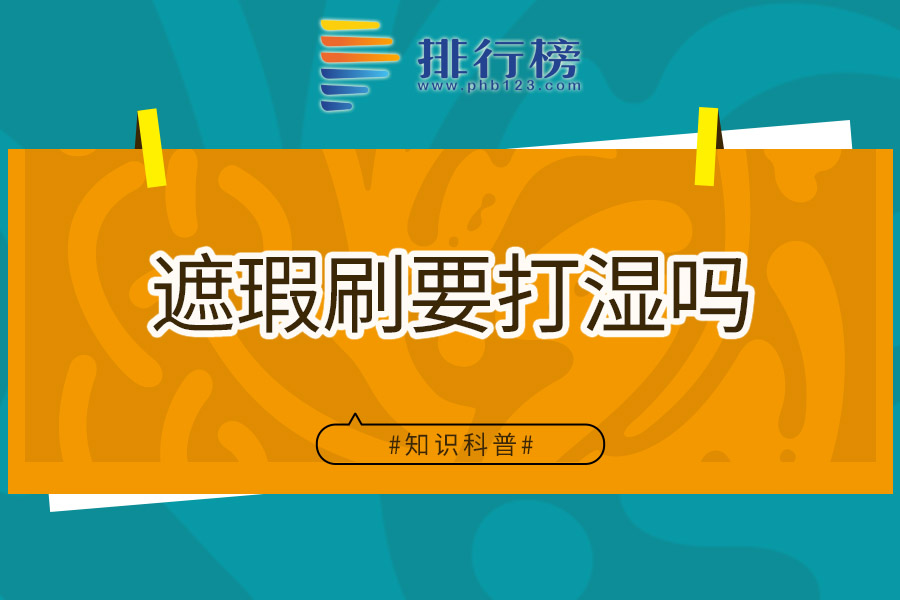 遮瑕刷要打湿吗