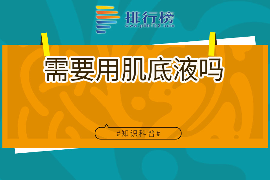 需要用肌底液吗