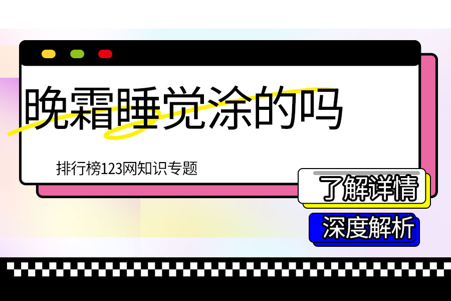 晚霜睡觉涂的吗