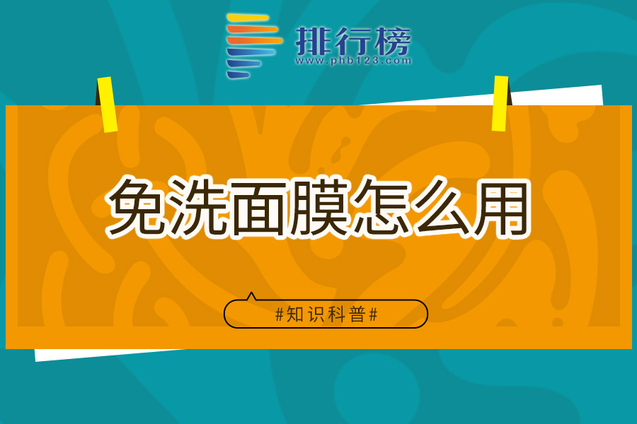 免洗面膜怎么用