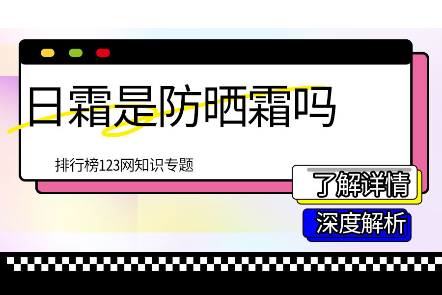 日霜是防晒霜吗