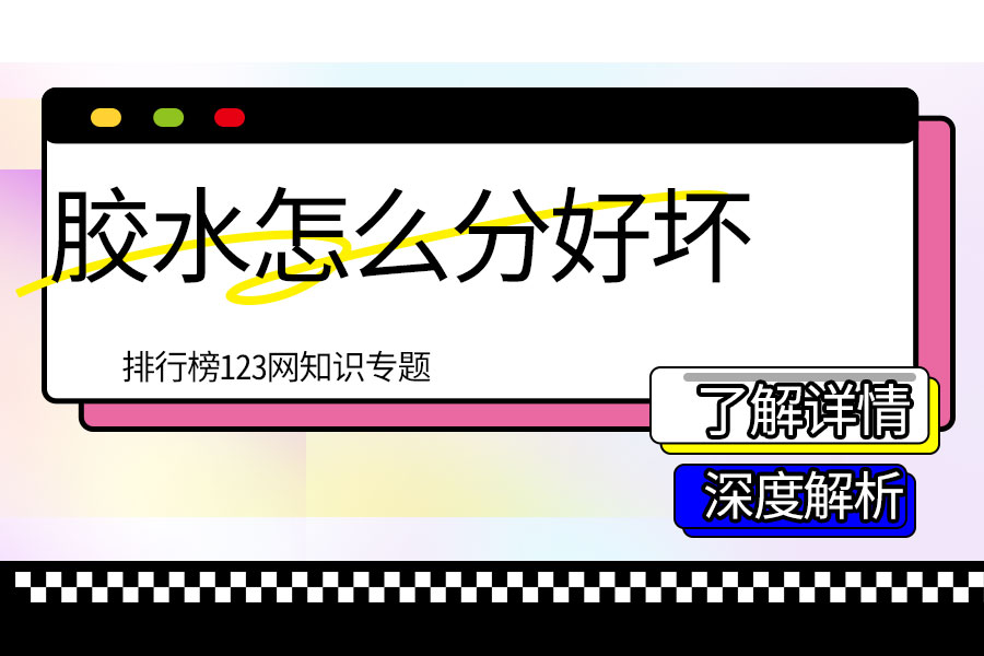 胶水怎么分好坏