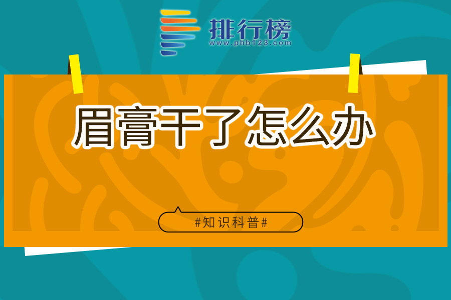 眉膏干了怎么办