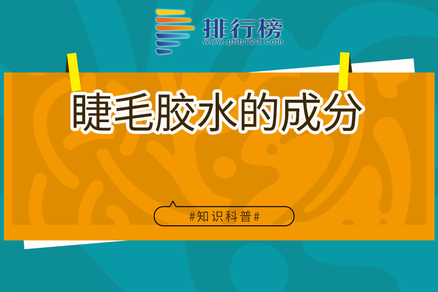 睫毛胶水的成分