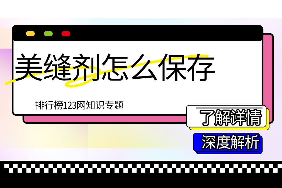 美缝剂怎么保存
