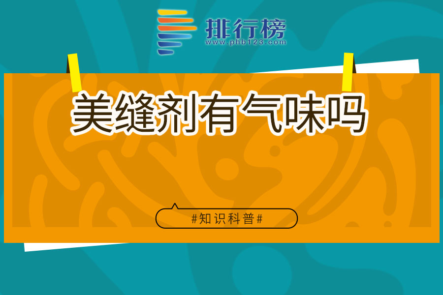 美缝剂有气味吗