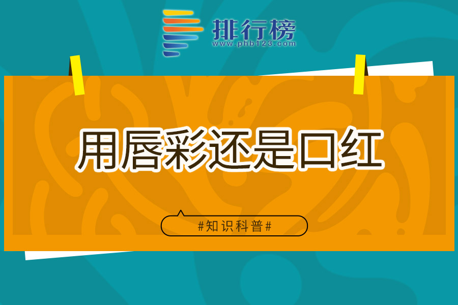 用唇彩还是口红