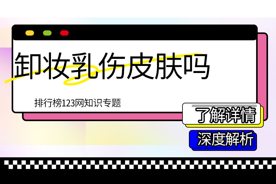 卸妆乳伤皮肤吗