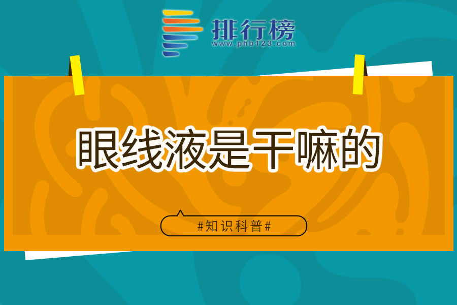 眼线液是干嘛的