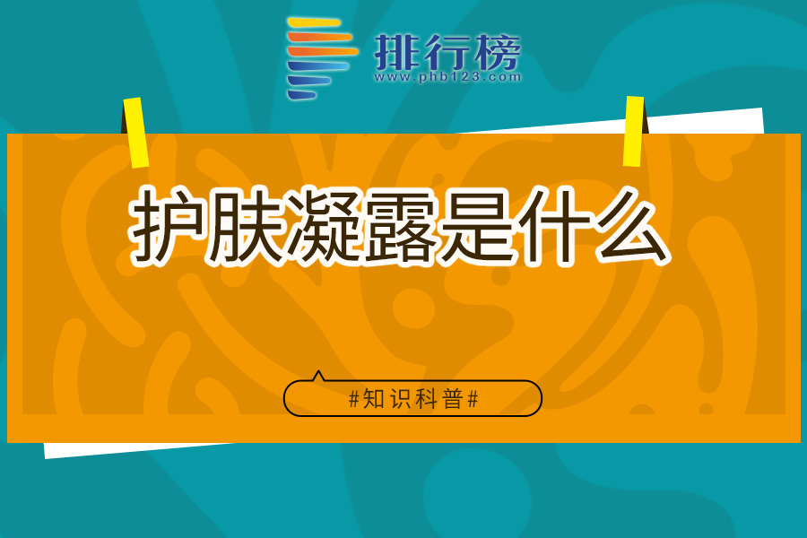 护肤凝露是什么