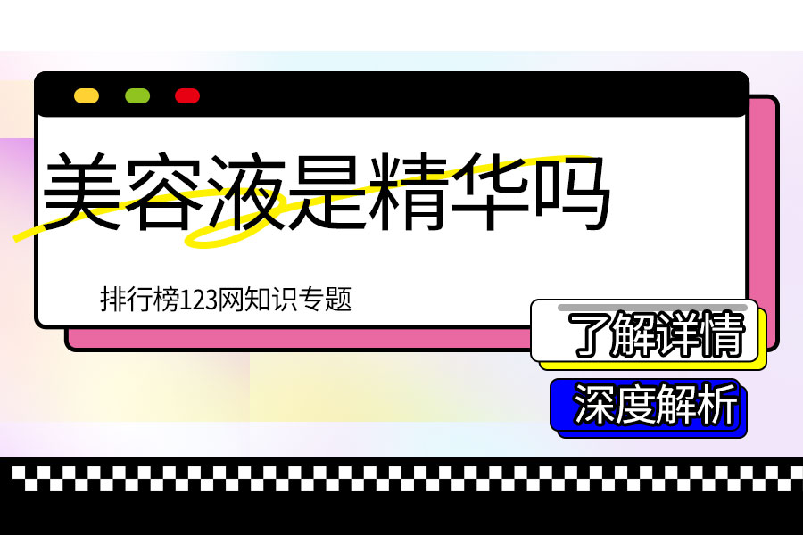 美容液是精华吗