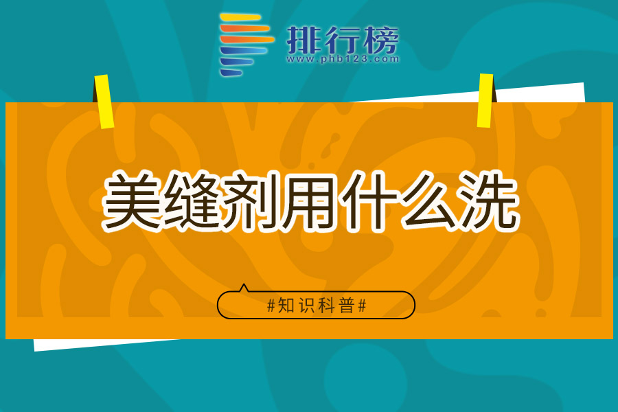 美缝剂用什么洗