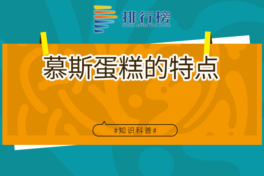 慕斯蛋糕的特点