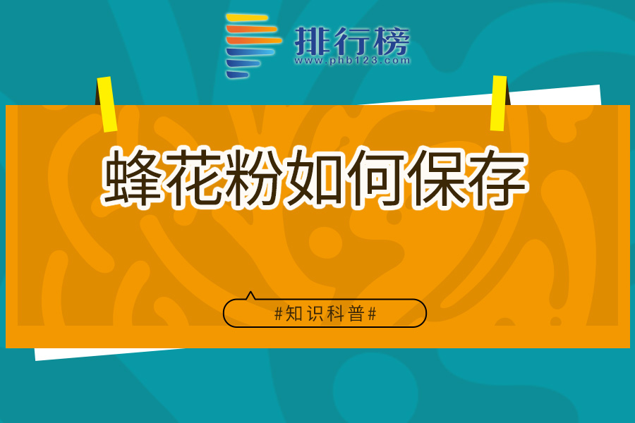 蜂花粉如何保存