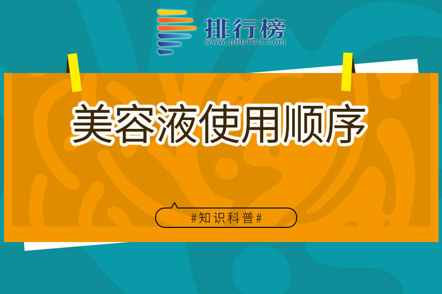 美容液使用顺序