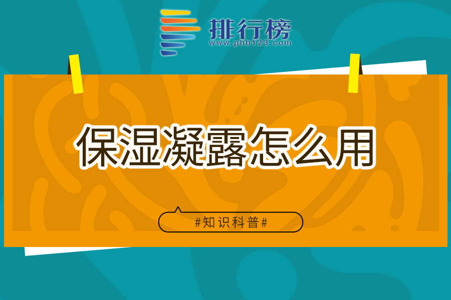 保湿凝露怎么用