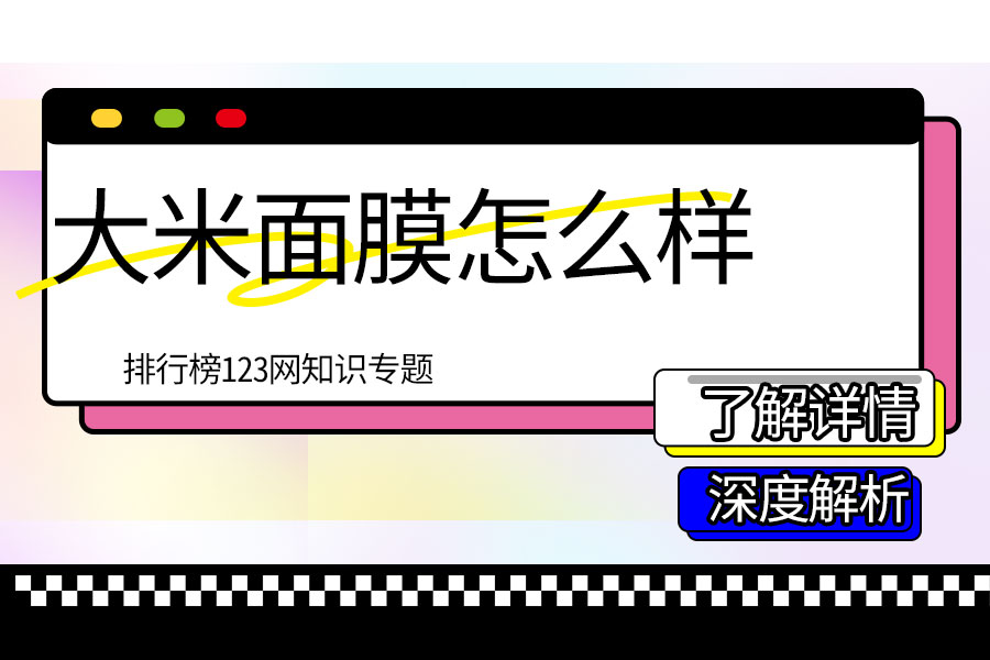 大米面膜怎么样