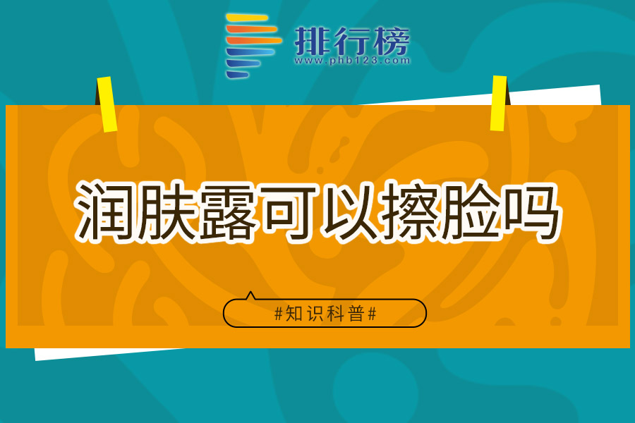 润肤露可以擦脸吗