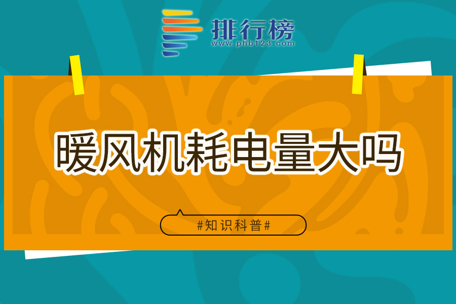 暖风机耗电量大吗