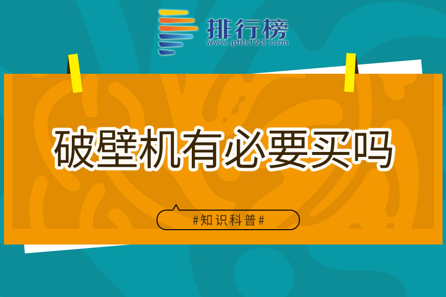 破壁机有必要买吗