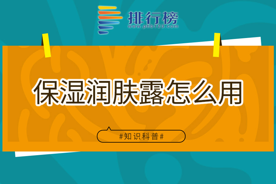 保湿润肤露怎么用