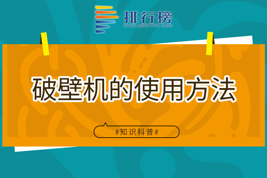 破壁机的使用方法