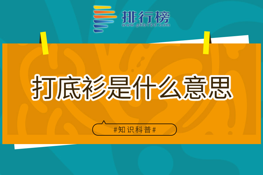 打底衫是什么意思