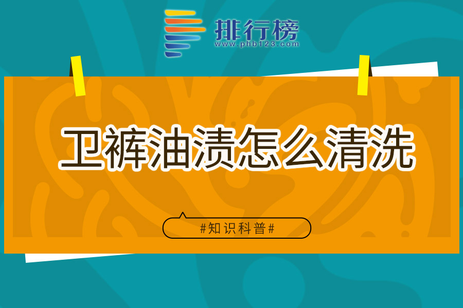 卫裤油渍怎么清洗