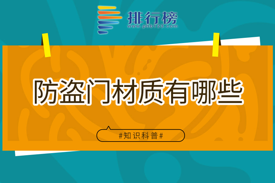 防盗门材质有哪些