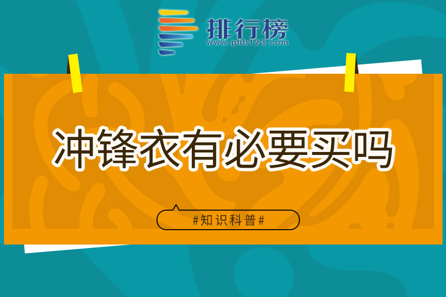 冲锋衣有必要买吗