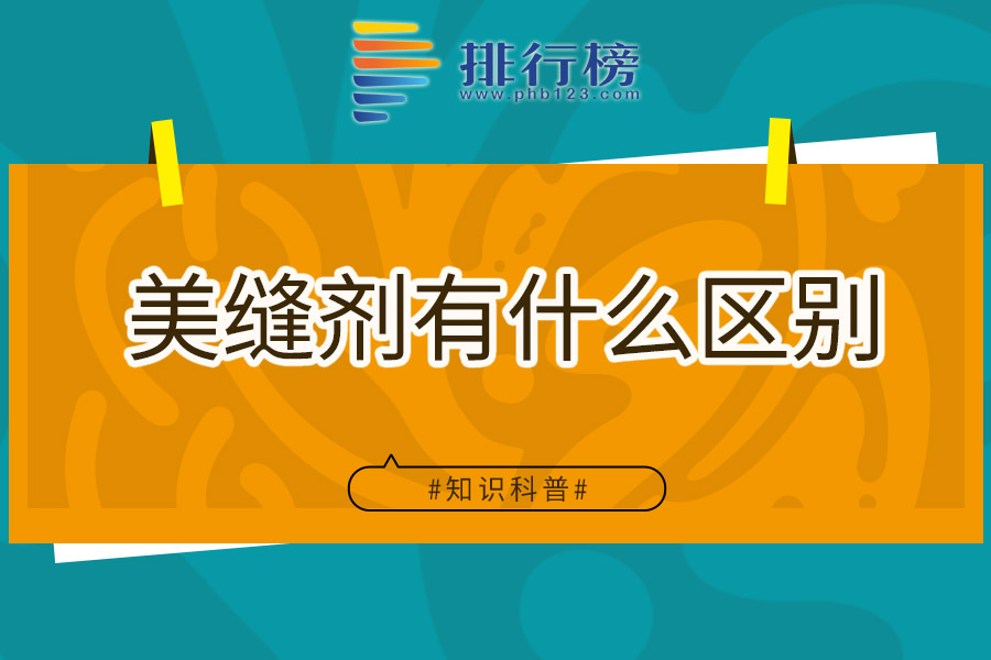 美缝剂有什么区别