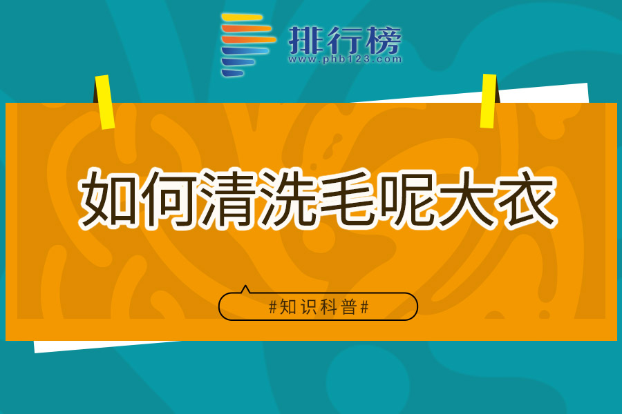 如何清洗毛呢大衣