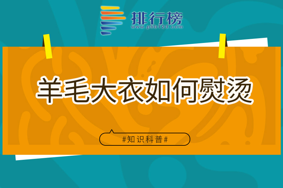 羊毛大衣如何熨烫