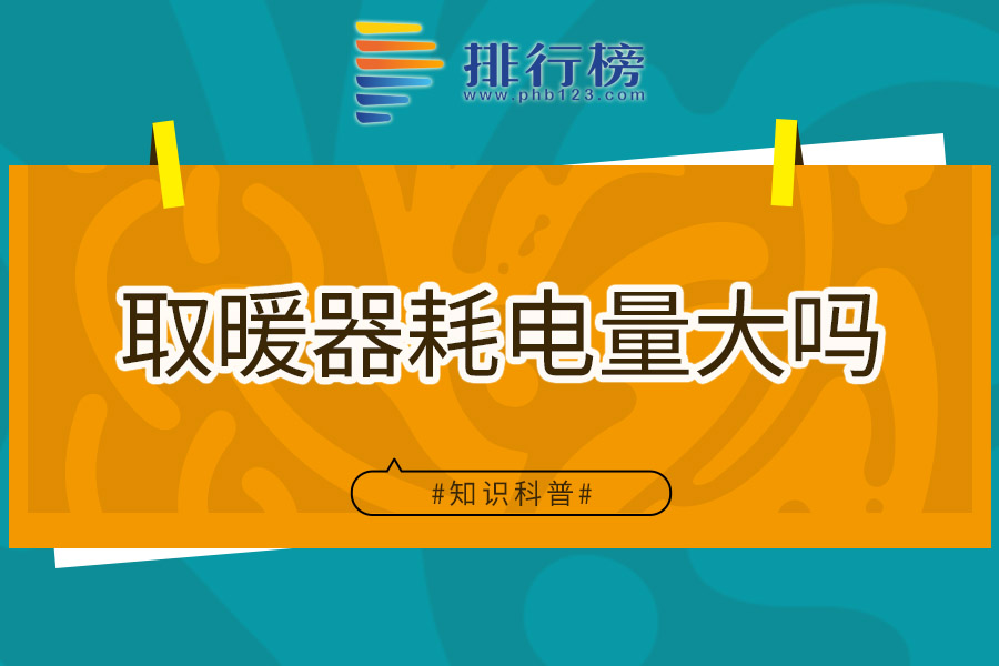 取暖器耗电量大吗