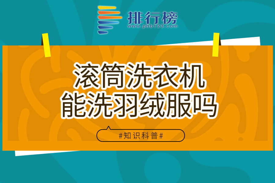 滚筒洗衣机能洗羽绒服吗
