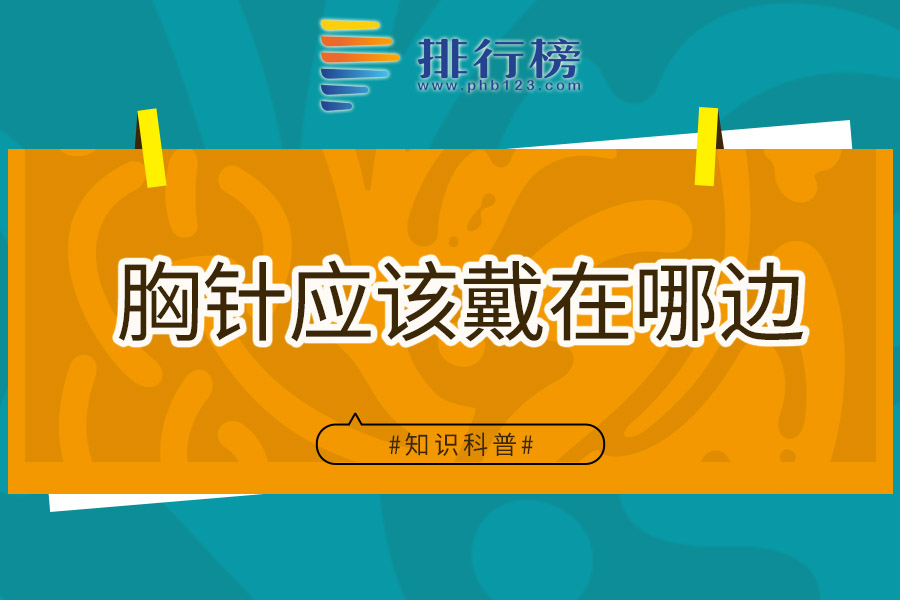 胸针应该戴在哪边