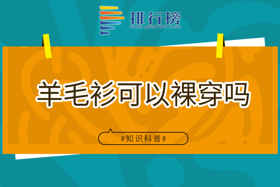 羊毛衫可以裸穿吗