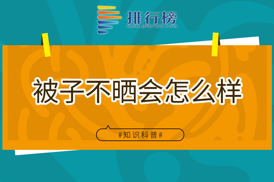 被子不晒会怎么样