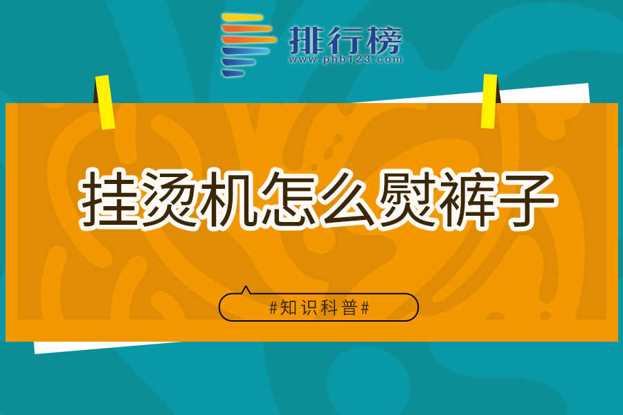 挂烫机怎么熨裤子