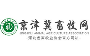 河北省畜牧业协会