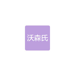 沃森氏农牧