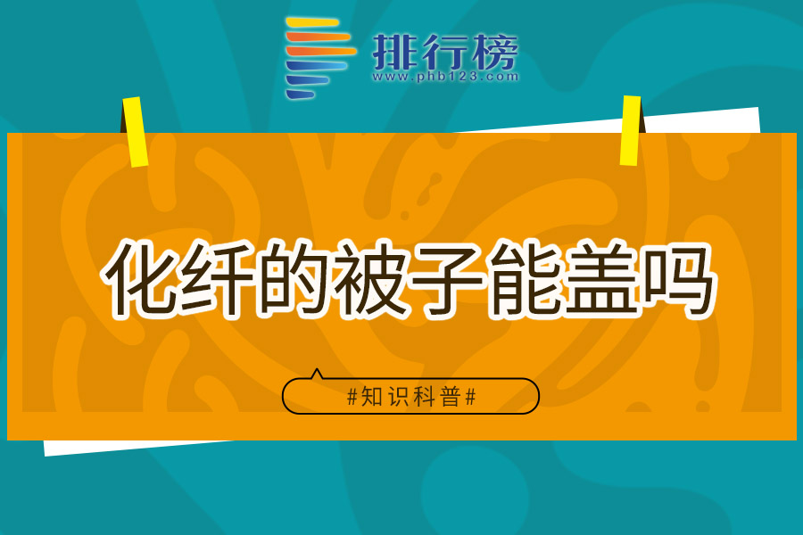 化纤的被子能盖吗