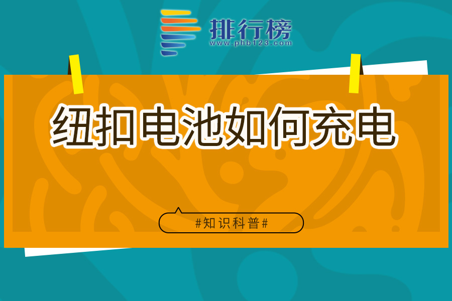 纽扣电池如何充电