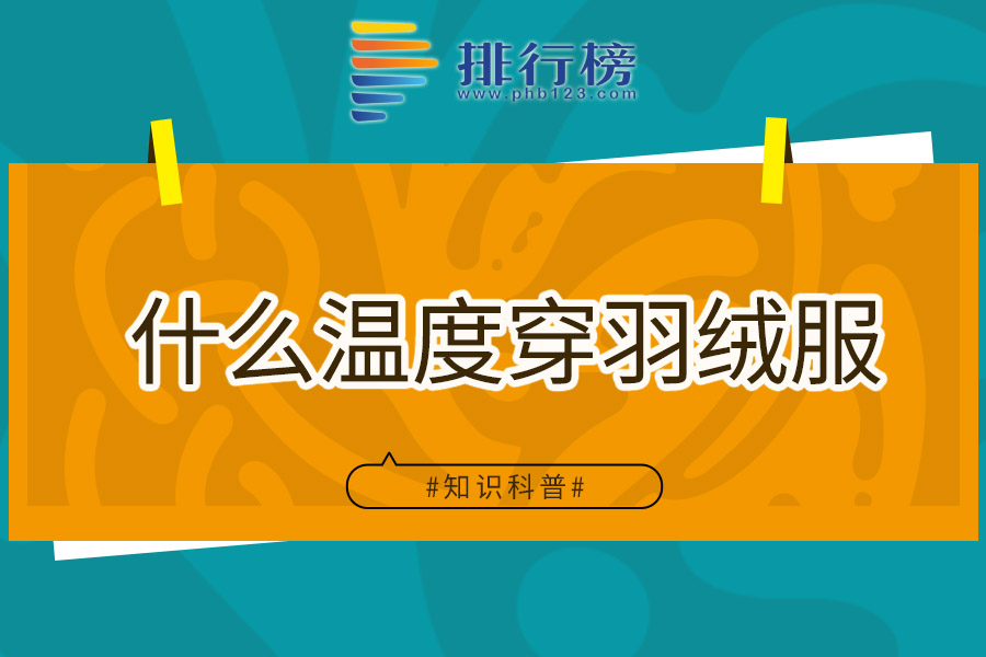 什么温度穿羽绒服