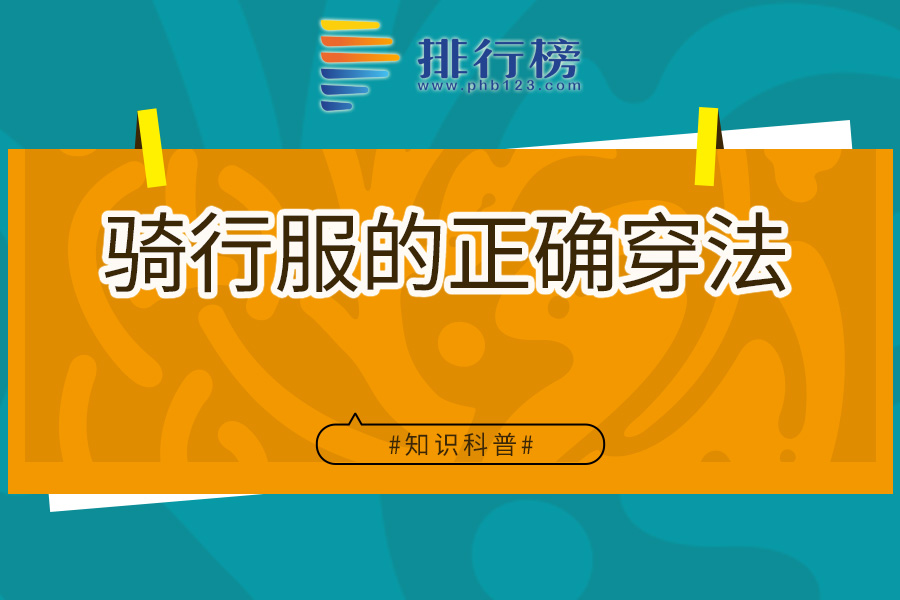 骑行服的正确穿法